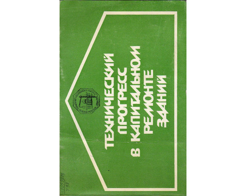 Технический прогресс в капитальном ремонте зданий
