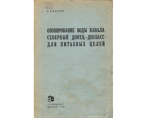 Озонирование воды канала Северный Донец-Донбасс для питьевых целей.