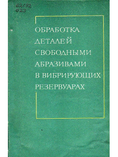 Обработка деталей свободными абразивами в вибрирующих резервуарах.