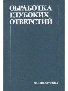Обработка глубоких отверстий.