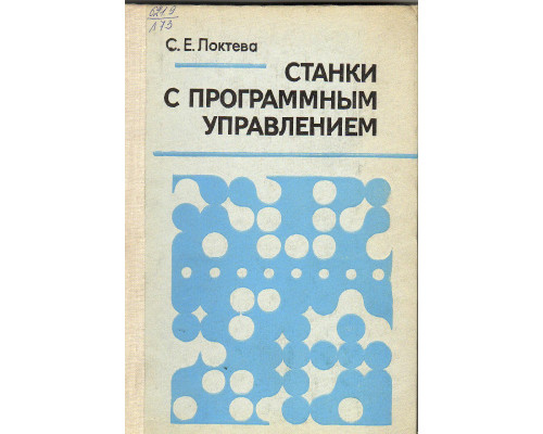 Станки с программным управлением.
