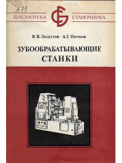 Зубообрабатывающие станки.