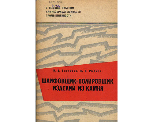 Шлифовщик-полировщик изделий из камня