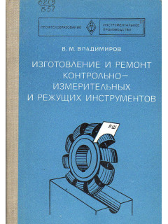 Изготовление и ремонт контрольно - измерительных и режущих инструментов.