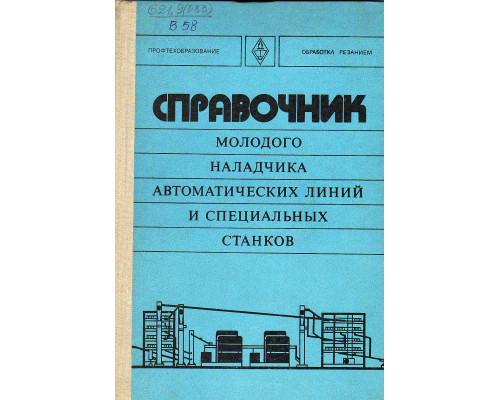 Справочник молодого наладчика автоматических линий и специальных станков.