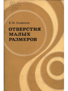 Отверстия малых размеров (методы получения).
