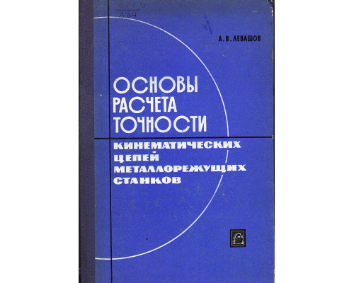 Основы расчета точности кинематических цепей металлорежущих станков.