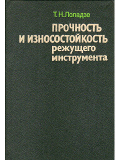 Прочность и износостойкость режущего инструмента.