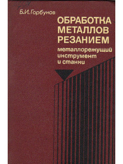 Обработка металлов резанием, металлорежущий инструмент и станки.