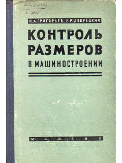 Контроль размеров в машиностроении. Справочное пособие.