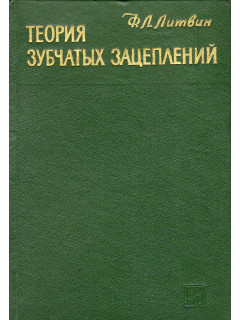 Теория зубчатых зацеплений.