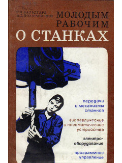Молодым рабочим о станках.
