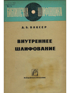 Внутреннее шлифование.