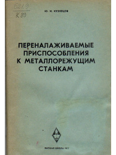 Переналаживаемые приспособления к металлорежущим станкам.