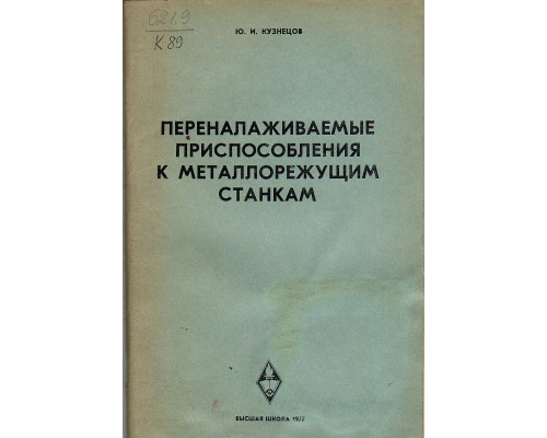 Переналаживаемые приспособления к металлорежущим станкам.