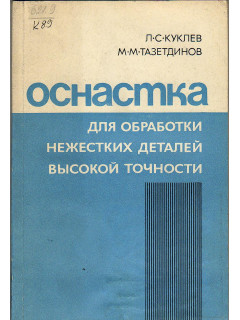 Оснастка для обработки нежестких деталей высокой точности.