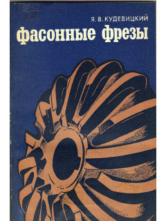 Фасонные фрезы.