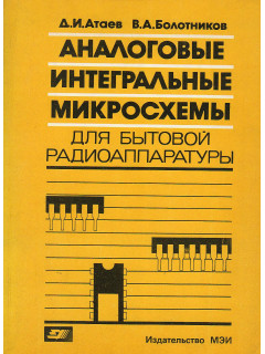 Аналоговые интегральные микросхемы для бытовой радиоаппаратуры.