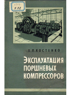 Эксплуатация поршневых компрессоров