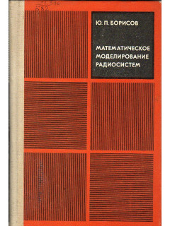 Математическое моделирование радиосистем.