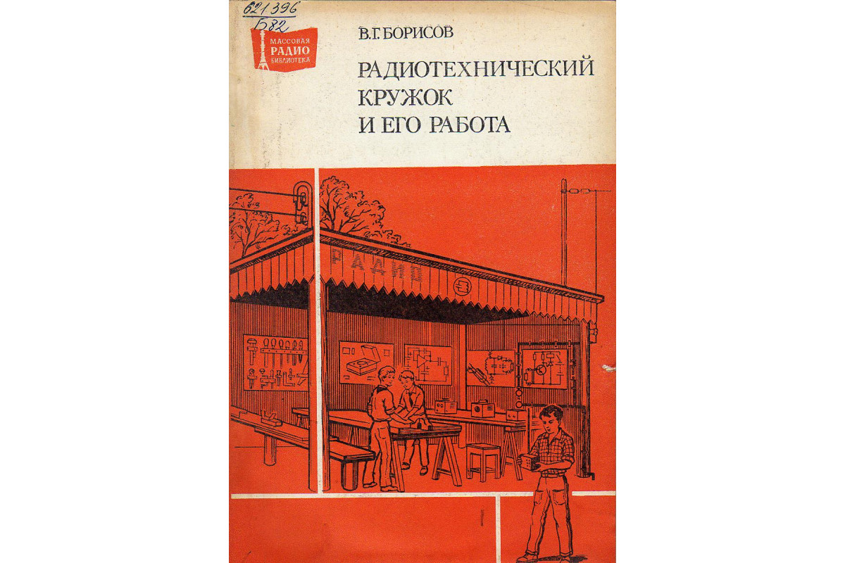 Радиотехнический кружок и его работа.