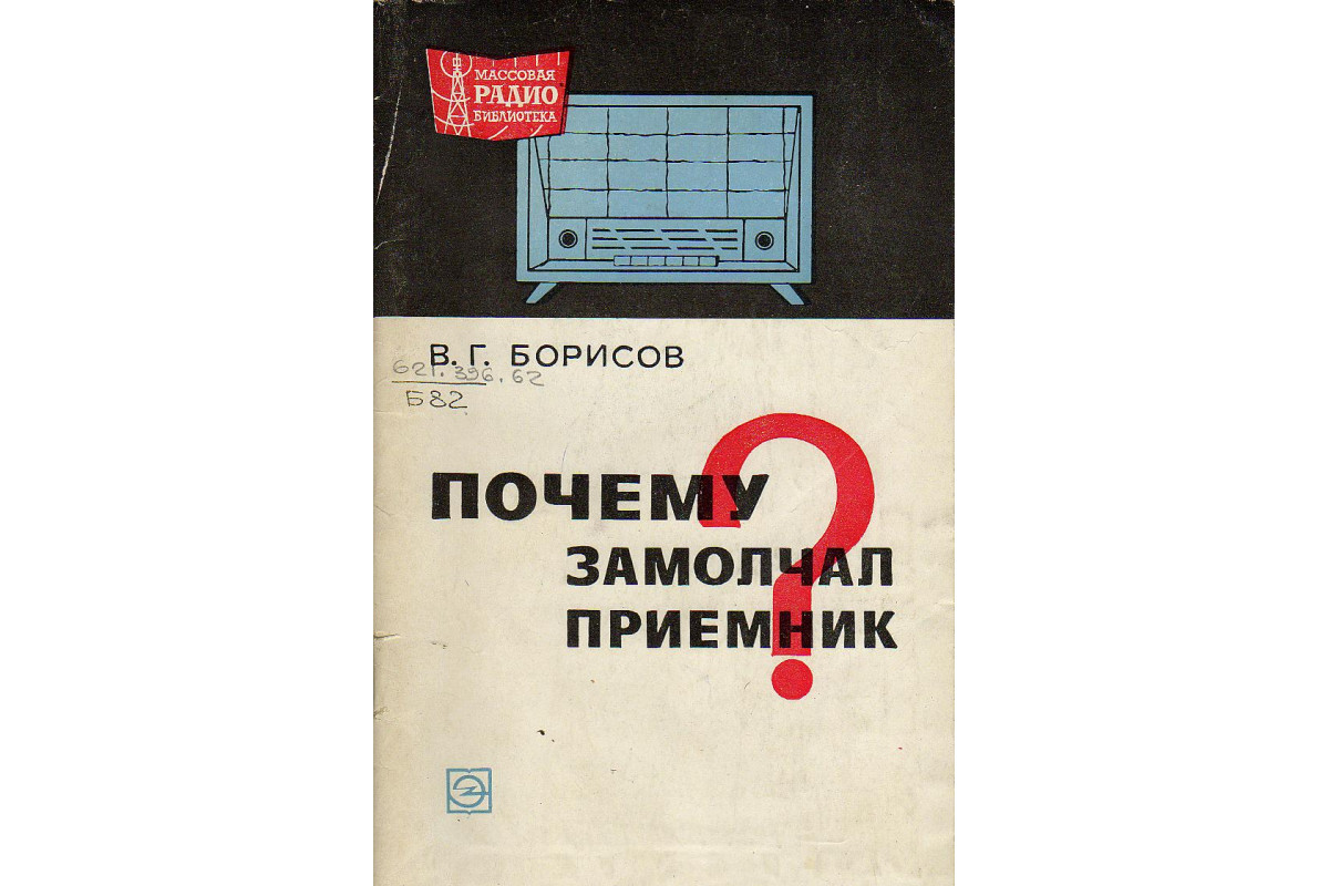 Почему замолчал приемник?