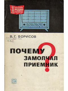 Почему замолчал приемник?