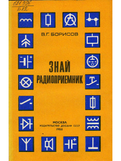Знай радиоприемник.