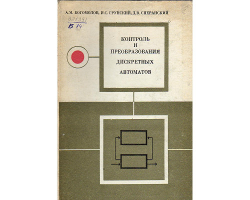 Контроль и преобразования дискретных автоматов