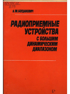 Радиоприемные устройства с большим динамическим диапазоном.