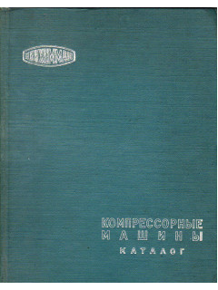 Компрессорные машины. Каталог. Т. 1