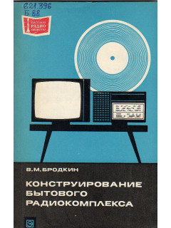 Конструирование бытового радиокомплекса.