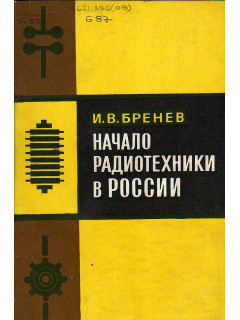 Начало радиотехники в России.
