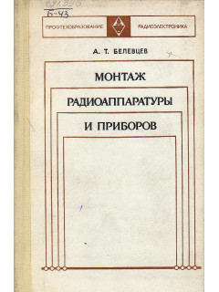 Монтаж радиоаппаратуры и приборов.