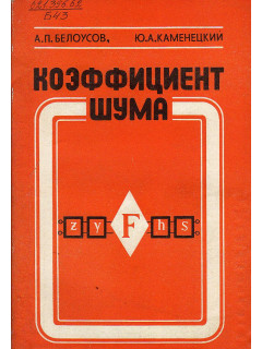 Коэффициент шума.