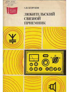 Любительский связной приемник.
