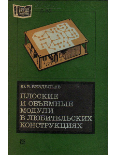 Плоские и объемные модули в любительских конструкциях.