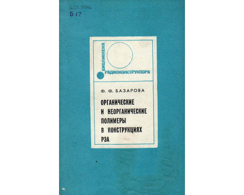 Органические и неорганические полимеры в конструкциях РЭА.