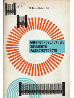 Микропроволочные элементы радиоустройств.