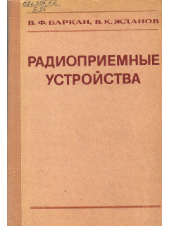 Радиоприемные устройства.