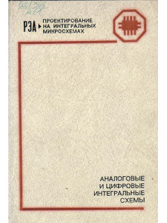 Аналоговые и цифровые интегральные схемы.