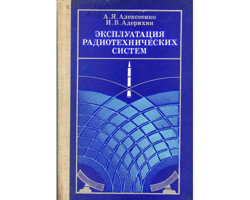 Эксплуатация радиотехнических систем.