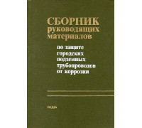 Сборник руководящих материалов по защите городских подземных трубопроводов от коррозии.