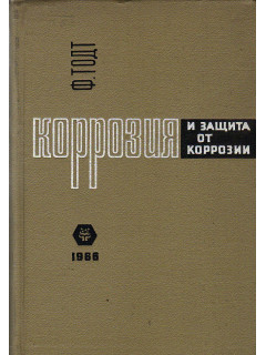 Коррозия и защита от коррозии (Коррозия металлов и сплавов, методы защиты от коррозии).