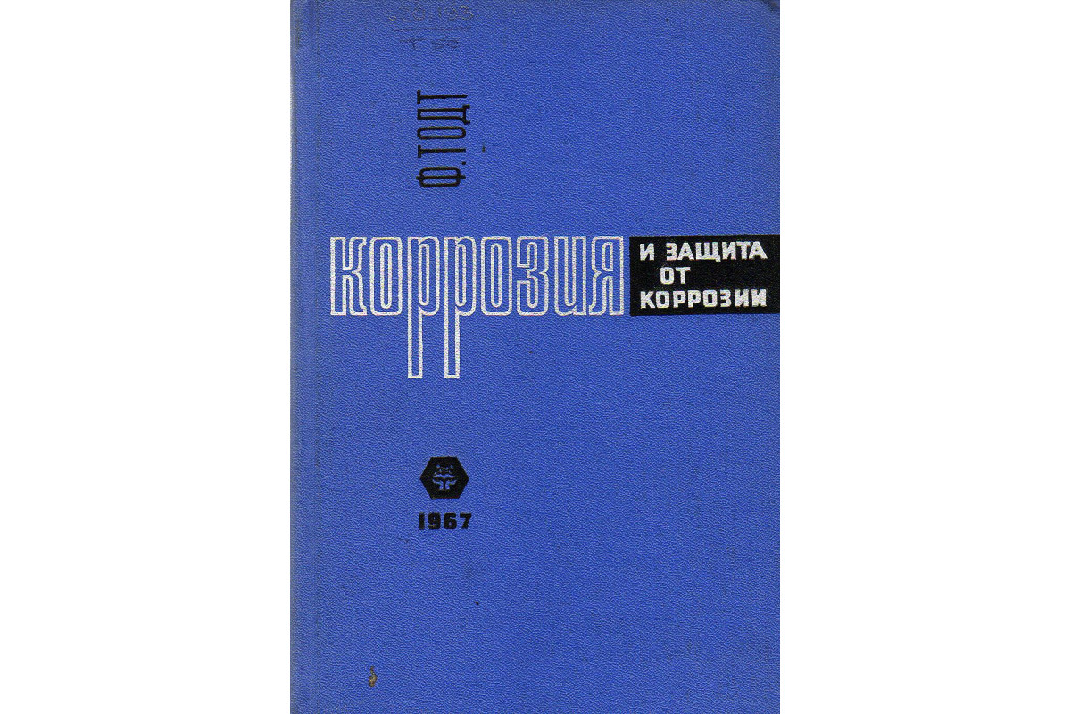 Коррозия и защита металлов Коррозия и защита металлов