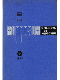 Коррозия и защита от коррозии.Коррозия металлов в промышленности.