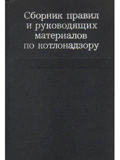 Сборник правил и руководящих материалов по котлонадзору.