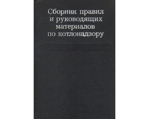 Сборник правил и руководящих материалов по котлонадзору.