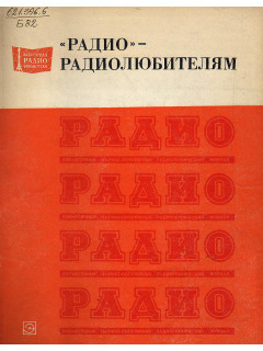 Радио - радиолюбителям.