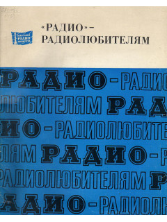 Радио - радиолюбителям.
